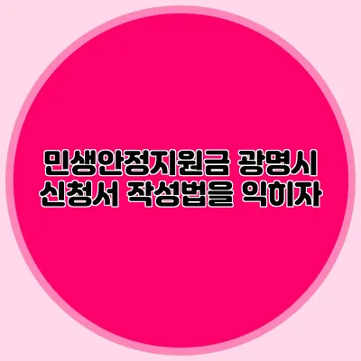 민생안정지원금 광명시 신청서 작성법을 익히자