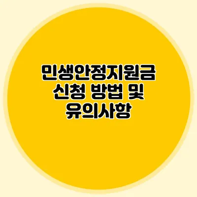 민생안정지원금 신청 방법 및 유의사항