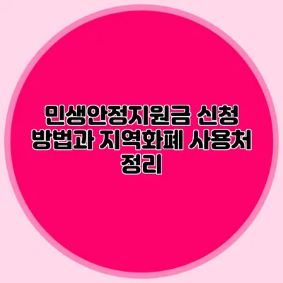 민생안정지원금 신청 방법과 지역화폐 사용처 정리