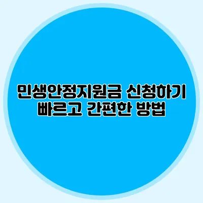 민생안정지원금 신청하기 빠르고 간편한 방법