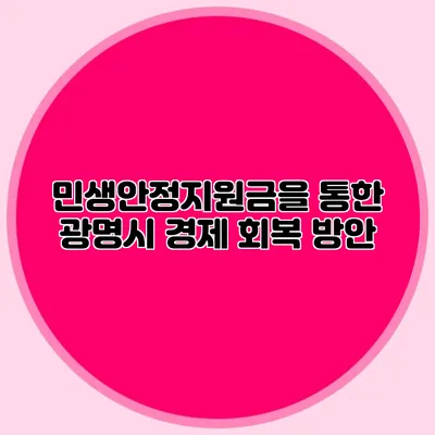 민생안정지원금을 통한 광명시 경제 회복 방안