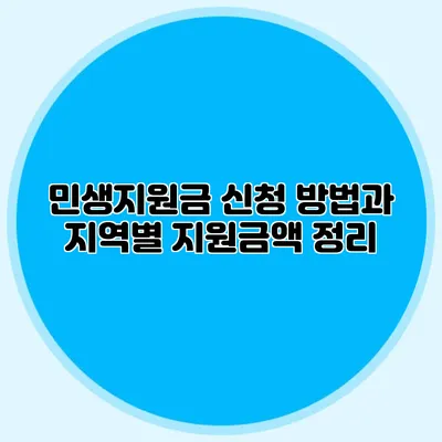 민생지원금 신청 방법과 지역별 지원금액 정리
