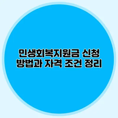 민생회복지원금 신청 방법과 자격 조건 정리