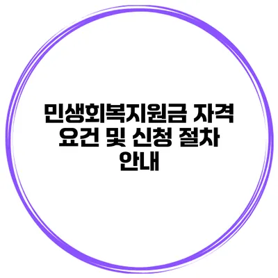 민생회복지원금 자격 요건 및 신청 절차 안내