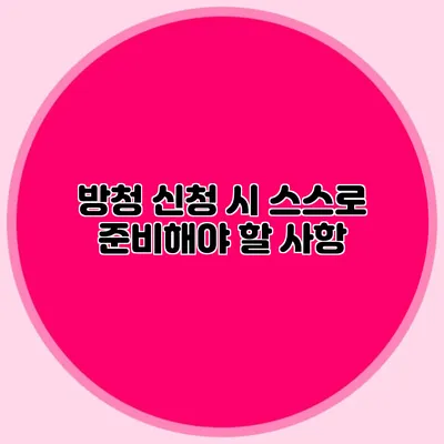 방청 신청 시 스스로 준비해야 할 사항