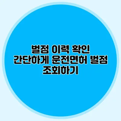 벌점 이력 확인 간단하게 운전면허 벌점 조회하기