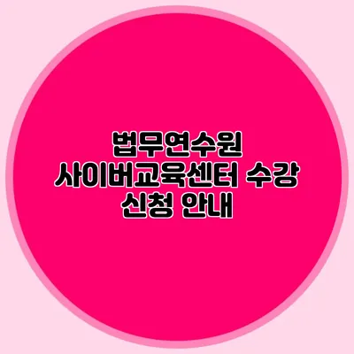 법무연수원 사이버교육센터 수강 신청 안내
