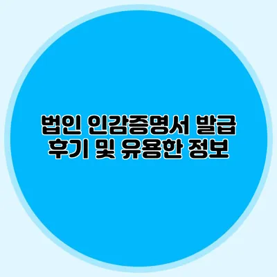 법인 인감증명서 발급 후기 및 유용한 정보