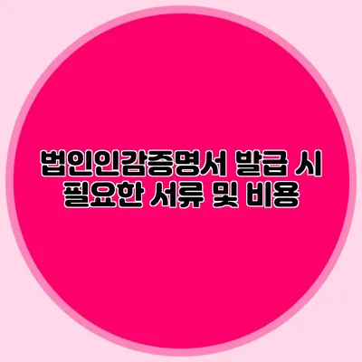 법인인감증명서 발급 시 필요한 서류 및 비용