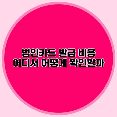 법인카드 발급 비용 어디서 어떻게 확인할까?