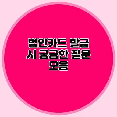 법인카드 발급 시 궁금한 질문 모음