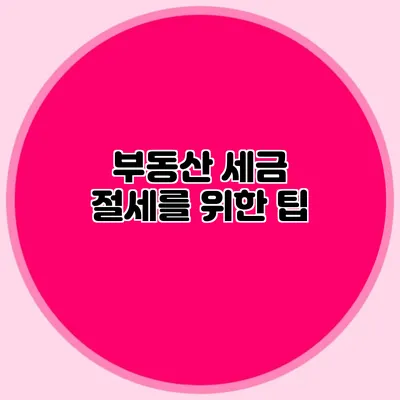 부동산 세금 절세를 위한 팁