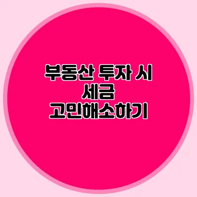 부동산 투자 시 세금 고민해소하기