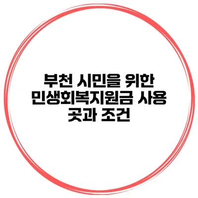 부천 시민을 위한 민생회복지원금 사용 곳과 조건