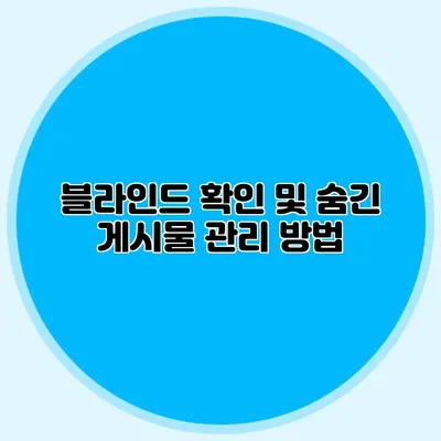 블라인드 확인 및 숨긴 게시물 관리 방법