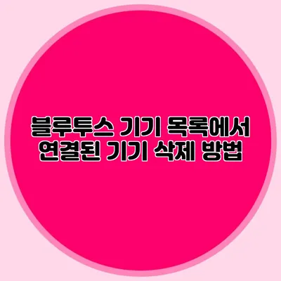 블루투스 기기 목록에서 연결된 기기 삭제 방법
