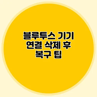 블루투스 기기 연결 삭제 후 복구 팁