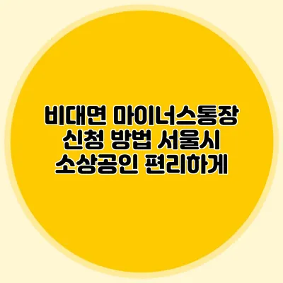 비대면 마이너스통장 신청 방법 서울시 소상공인 편리하게