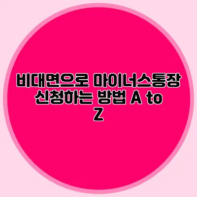 비대면으로 마이너스통장 신청하는 방법 A to Z