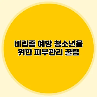 비립종 예방 청소년을 위한 피부관리 꿀팁