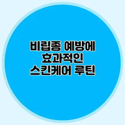 비립종 예방에 효과적인 스킨케어 루틴