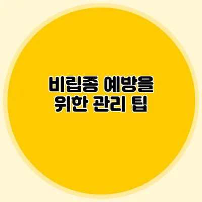 비립종 예방을 위한 관리 팁