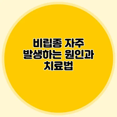 비립종 자주 발생하는 원인과 치료법