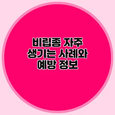 비립종 자주 생기는 사례와 예방 정보