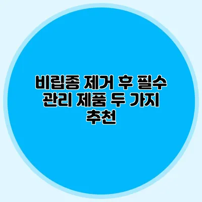비립종 제거 후 필수 관리 제품 두 가지 추천