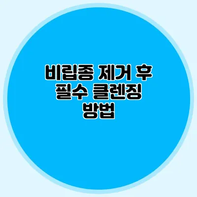 비립종 제거 후 필수 클렌징 방법