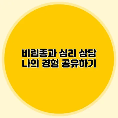 비립종과 심리 상담 나의 경험 공유하기