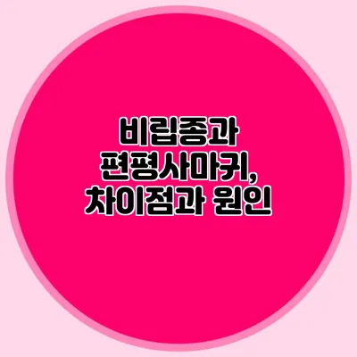 비립종과 편평사마귀, 차이점과 원인