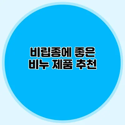 비립종에 좋은 비누 제품 추천