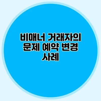 비매너 거래자의 문제: 예약 변경 사례