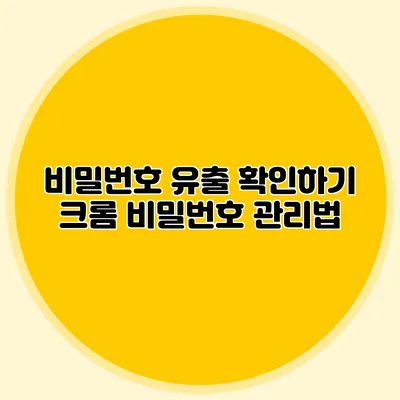 비밀번호 유출 확인하기 크롬 비밀번호 관리법