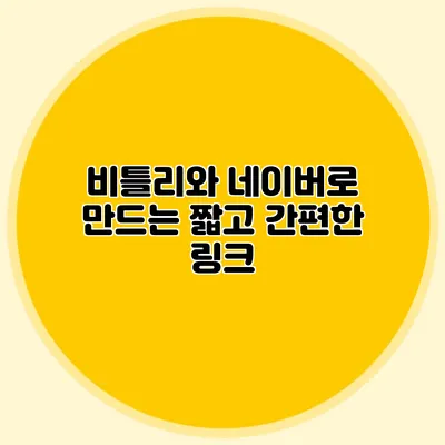 비틀리와 네이버로 만드는 짧고 간편한 링크