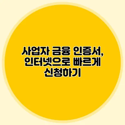 사업자 금융 인증서, 인터넷으로 빠르게 신청하기