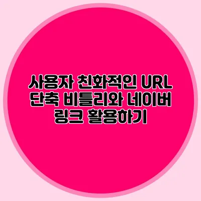 사용자 친화적인 URL 단축 비틀리와 네이버 링크 활용하기