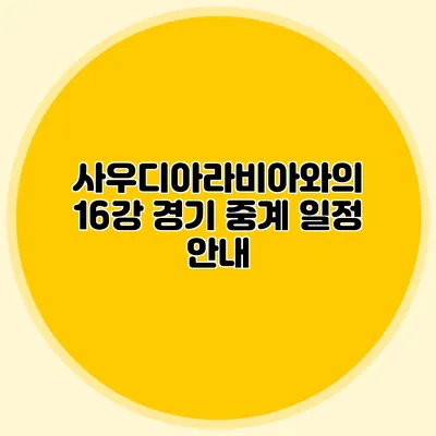 사우디아라비아와의 16강 경기 중계 일정 안내