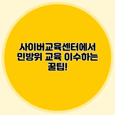 사이버교육센터에서 민방위 교육 이수하는 꿀팁!