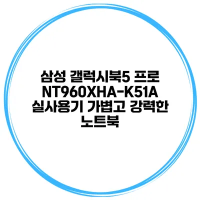 삼성 갤럭시북5 프로 NT960XHA-K51A 실사용기 가볍고 강력한 노트북