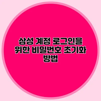 삼성 계정 로그인을 위한 비밀번호 초기화 방법