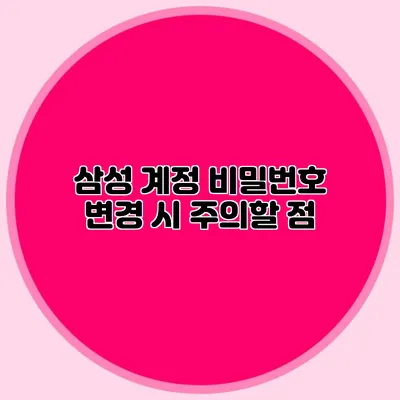 삼성 계정 비밀번호 변경 시 주의할 점