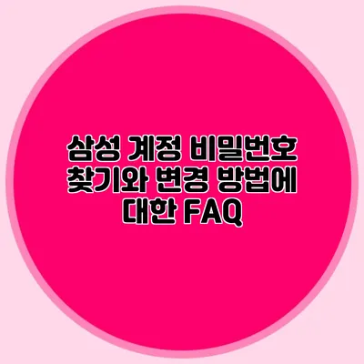 삼성 계정 비밀번호 찾기와 변경 방법에 대한 FAQ