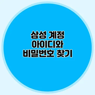 삼성 계정 아이디와 비밀번호 찾기