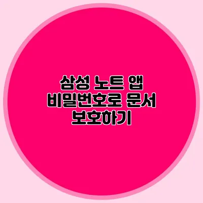 삼성 노트 앱 비밀번호로 문서 보호하기