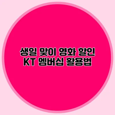 생일 맞이 영화 할인 KT 멤버십 활용법