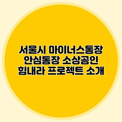 서울시 마이너스통장 안심통장 소상공인 힘내라 프로젝트 소개