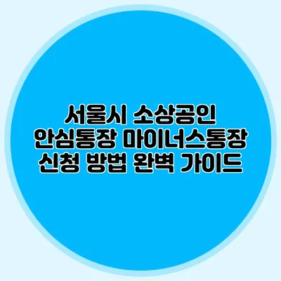 서울시 소상공인 안심통장 마이너스통장 신청 방법 완벽 가이드