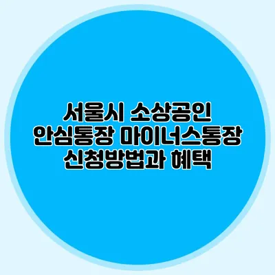 서울시 소상공인 안심통장 마이너스통장 신청방법과 혜택